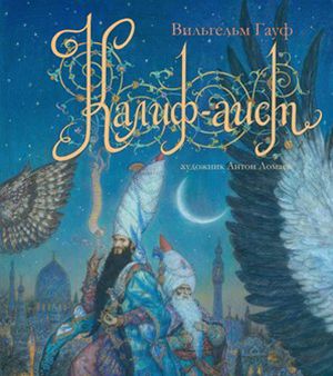 Аудиосказка Калиф аист