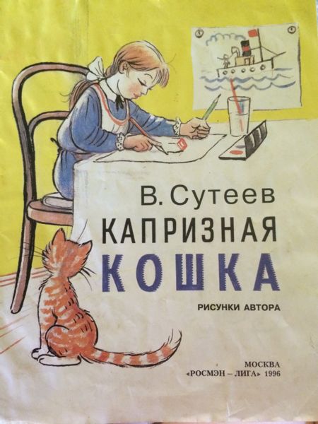 Аудиосказка Капризная кошка Владимира Сутеева