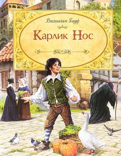 Аудиосказка Карлик Нос