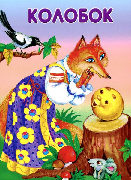 Аудиосказка Колобок Русская народная сказка