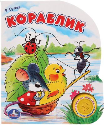 Аудиосказка Кораблик Владимира Сутеева