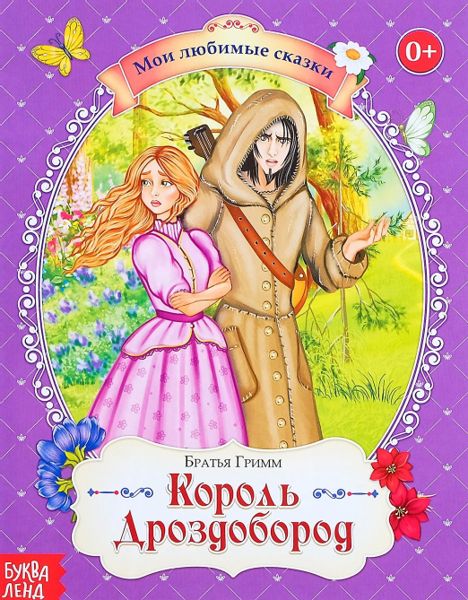 Аудиосказка Король Дроздобород