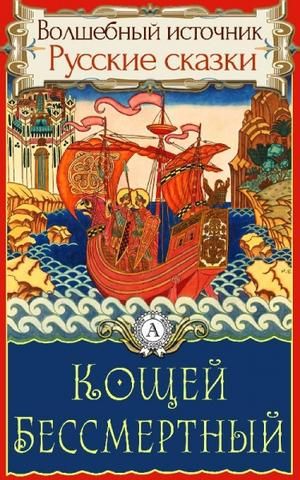 Аудиосказка Кощей Бессмертный Русская народная сказка