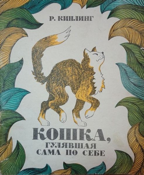 Аудиосказка Кошка, которая гуляла сама по себе Редьярда Киплинга