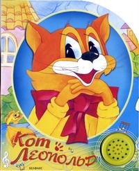 Аудиосказка Кот Леопольд Аркадия Хайта