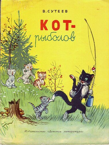 Аудиосказка Кот-рыболов Владимира Сутеева