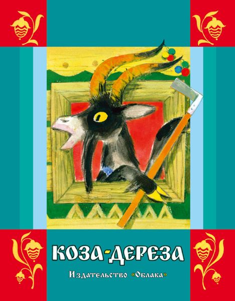 Аудиосказка Коза дереза Русская народная сказка