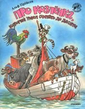 Козлёнок, который считал до десяти