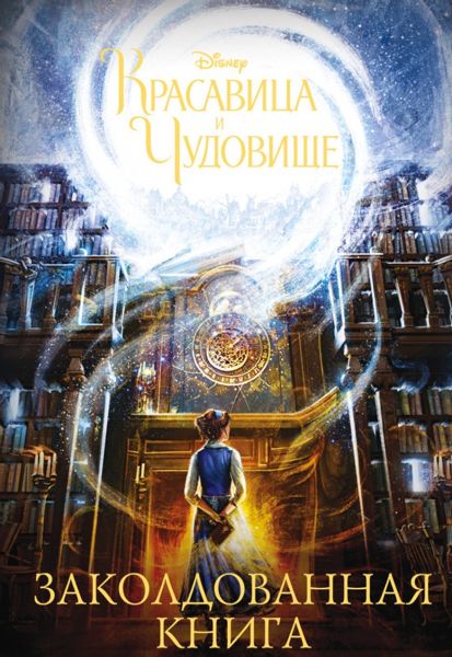 Аудиосказка Красавица и чудовище Дисней
