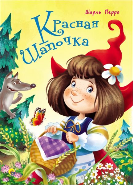 Аудиосказка Красная Шапочка Шарля Перро