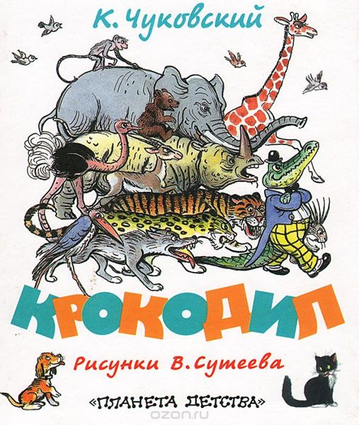 Аудиосказка Крокодил Корнея Ивановича Чуковского