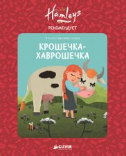 Крошечка-Хаврошечка