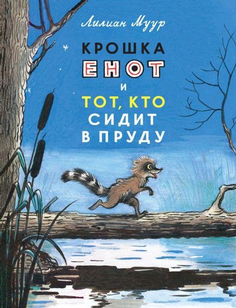 Аудиосказка Крошка Енот и тот, кто сидит в пруду Лилиан Мур