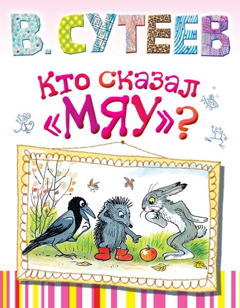 Аудиосказка Кто сказал МЯУ Владимира Сутеева