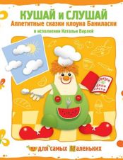 Кушай и слушай