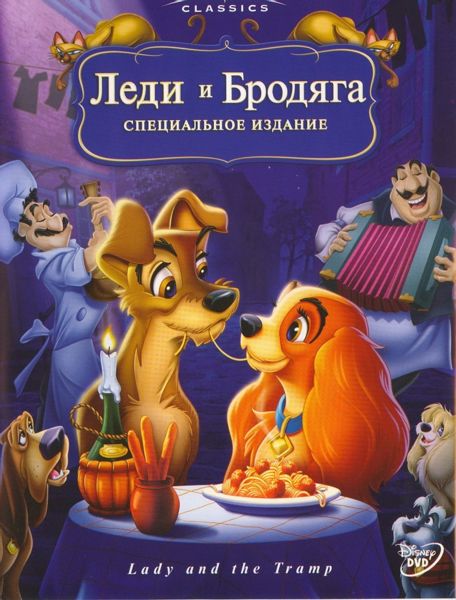 Аудиосказка Леди и Бродяга Дисней