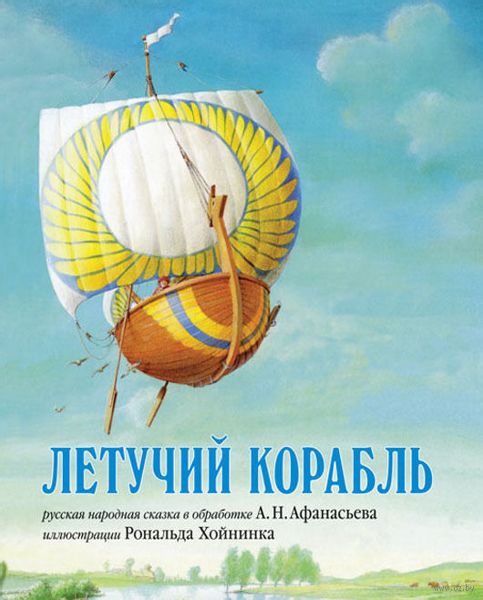 Аудиосказка Летучий корабль Русская народная сказка
