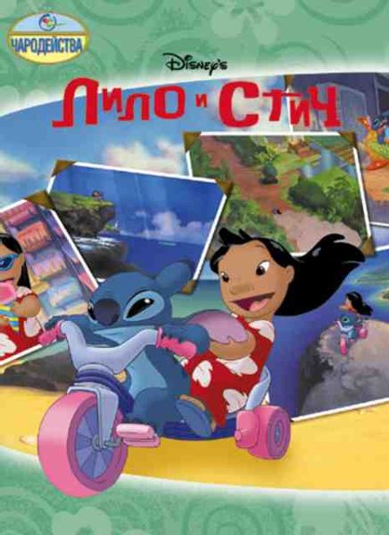 Аудиосказка Лило и Стич Дисней