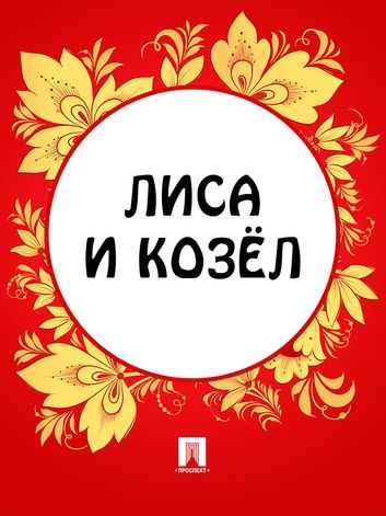 Аудиосказка Лиса и козел Русская народная сказка