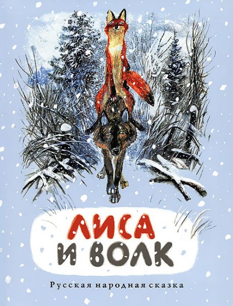 Аудиосказка Лиса и волк Русская народная сказка