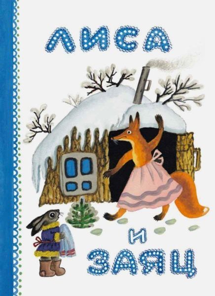 Аудиосказка Лиса и заяц Русская народная сказка
