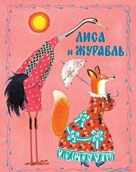 Аудиосказка Лиса и журавль Русская народная сказка