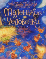 Маленькие человечки