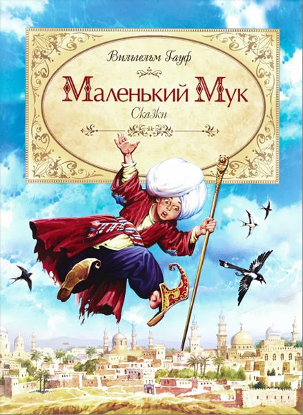 Аудиосказка Маленький Мук