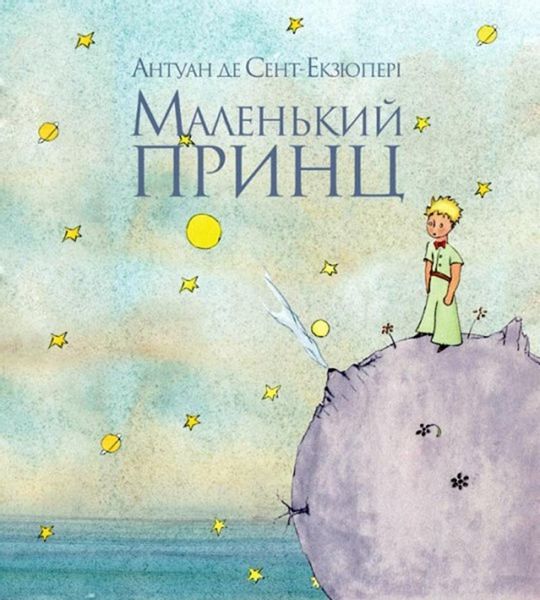 Аудиосказка Маленький принц Антуана Экзюпери