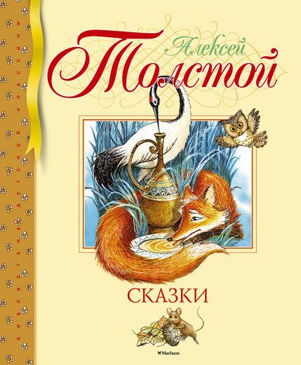 Аудиосказка Маша и мышки Алексея Толстого