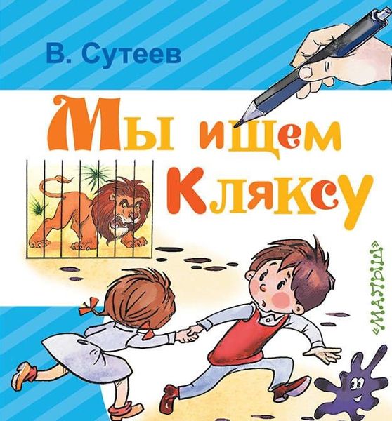 Аудиосказка Мы ищем кляксу Владимира Сутеева