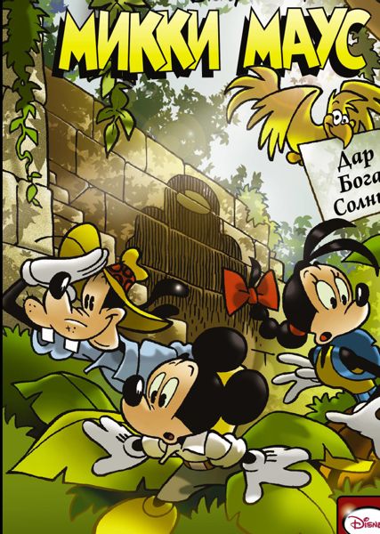 Аудиосказка Микки Маус, Дональд и Гуфи Дисней