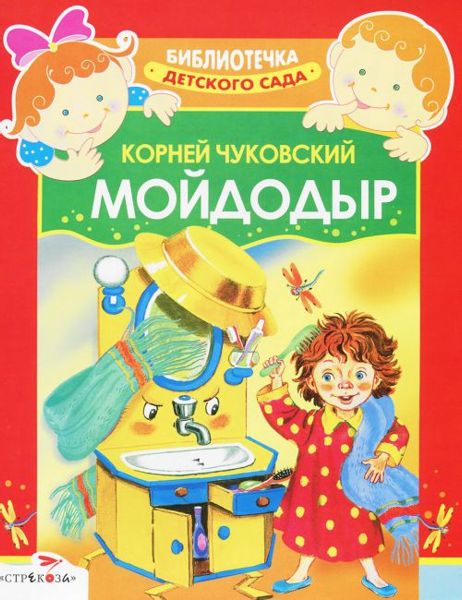 Аудиосказка Мойдодыр Корнея Ивановича Чуковского