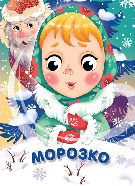 Аудиосказка Морозко Русская народная сказка