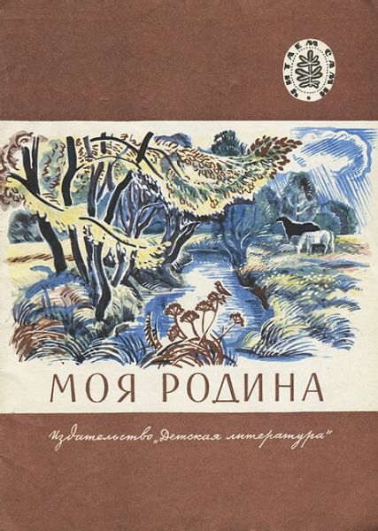 Аудиосказка Моя родина Михаила Пришвина