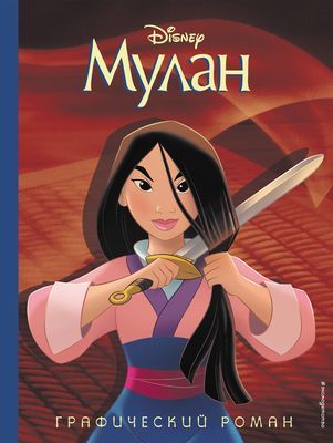 Аудиосказка Мулан Дисней
