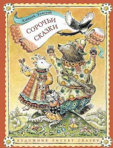 Аудиосказка Муравей Алексея Толстого