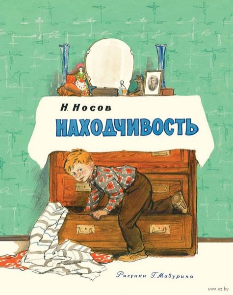 Аудиосказка Находчивость Николая Носова