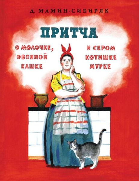 Аудиосказка О Молочке, овсяной Кашке и сером котишке Мурке Дмитрия Мамин-Сибиряка