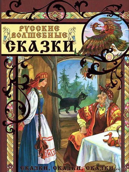 Аудиосказка О молодильных яблоках и живой воде Русская народная сказка