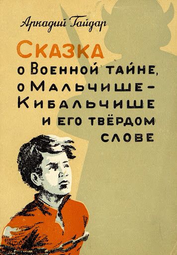 Аудиосказка О Военной тайне, о Мальчише-Кибальчише и его твёрдом слове Аркадия Гайдара