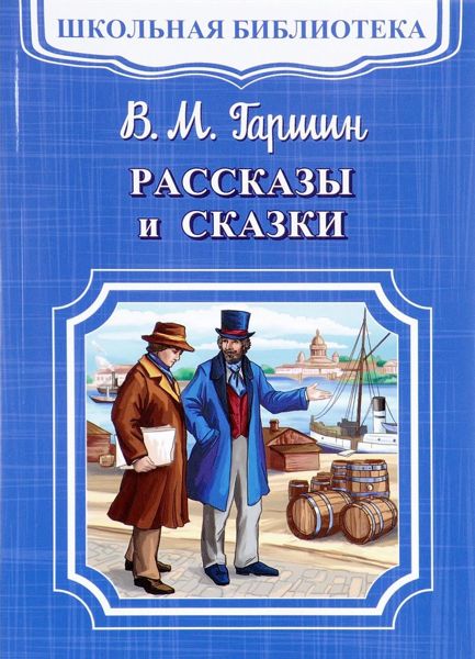 Аудиосказка О жабе и розе Всеволода Гаршина
