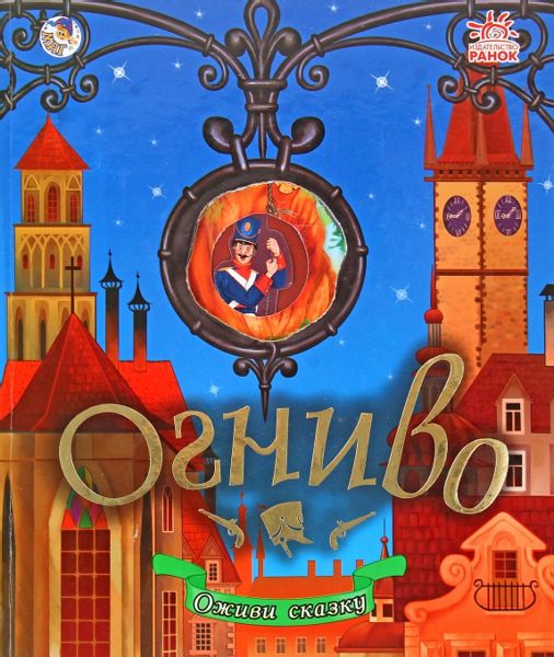 Аудиосказка Огниво Ганса Христиана Андерсена