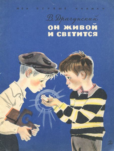 Аудиосказка Он живой и светится Виктора Драгунского