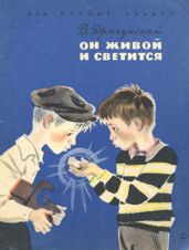 Он живой и светится