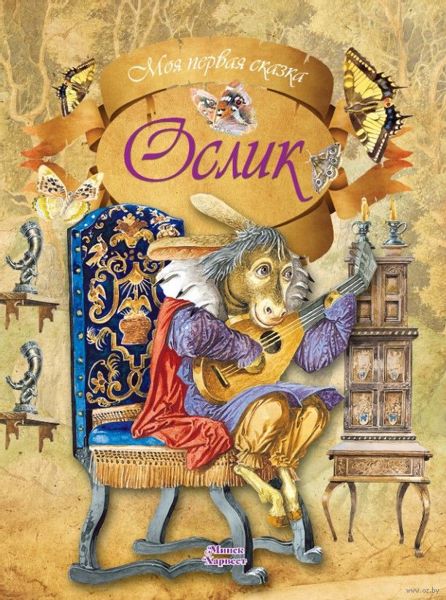 Аудиосказка Ослик Братьев Гримм