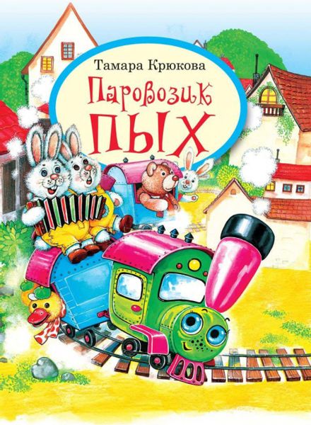Аудиосказка Паровозик Пых Тамары Крюковой