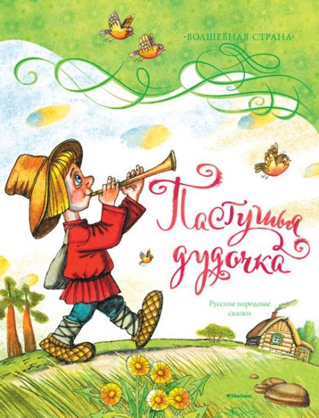 Аудиосказка Пастушья дудочка Русская народная сказка