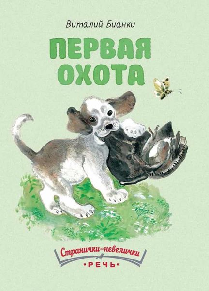 Аудиосказка Первая охота Виталия Бианки