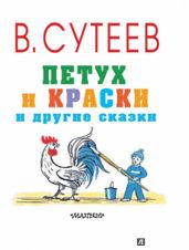 Петух и краски